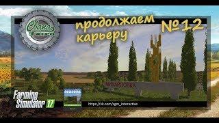 FS17 Карта "Свапа агро" v 1.3.0 Продолжаем карьеру. Максимальная сложность. №12