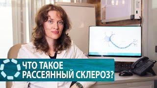 Рассеянный склероз / симптомы, диагностика и лечение