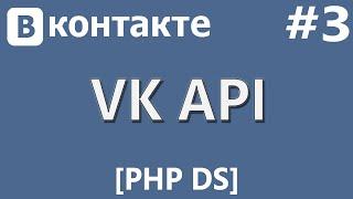 VK API [PHP Devel Studio] [Урок #3] - Прямая Авторизация