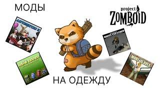 Моды на одежду в Project Zomboid