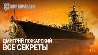 Чем интересен «Дмитрий Пожарский»? | Все секреты этого корабля