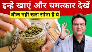 बीज नहीं खरा सोना है ये - 90 साल तक घोड़े सी ताक़त के लिए ज़रूर खाएं | Pumpkin Seeds Benefits