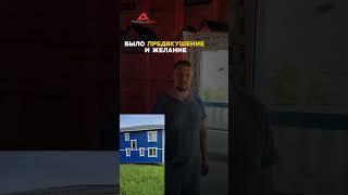 ПОСТРОИЛИ ДОМ ЗА 3 месяца #стройка #каркасник #каркасныйдом #доммечты #жизньвдоме #мечта #свойдом