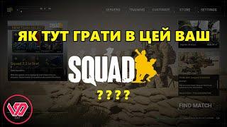 Гайд по грі SQUAD (2024) | #SQUAD #SQ_UA #FAQ