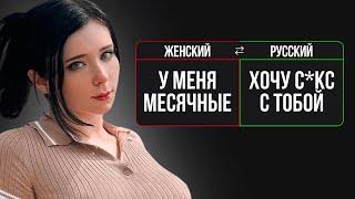 Перевожу 5 фраз, которые используют ВСЕ ЖЕНЩИНЫ. Мужчинам смотреть!