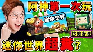 Minecraft 迷你世界【抄襲麥塊】真的嗎？中國小學生最愛玩【破億下載數】阿神帶你來看看，是否真的這麼糞XDD！全字幕