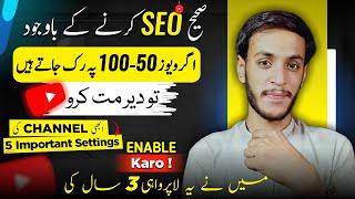 50-100 VIEWS He Ate hain ? ( Turn On These SETTINGS ) | YouTube Channel Complete Settings 2024