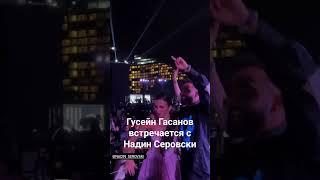 Гусейн Гасанов встречается с Надин Серовски?