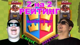 ПОКАЗАЛИ УРОВЕНЬ в 2 НА 2 РЕЙТИНГ | ЧАСТЬ 7 | CLASH ROYALE