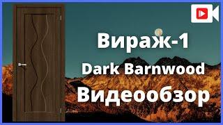 Межкомнатная дверь Браво Вираж-1 Dark Barnwood - видеообзор