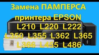 Замена памперса Epson L220, L222, L210, L350, L362, L486 Инструкция