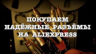 Покупаем крутые и надёжные разъёмы REAN на Aliexpress