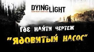 Dying Light: Где найти Чертеж - Ядовитый насос