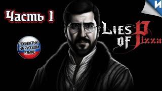 Lies of P на Русском часть 1 #прохождение #liesofp #playstation #games #игры #liesofpdemo