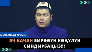 Эч качан бирѳѳүн кѳңүлүн сындырбаңыз!!! | Сен адам болбойсуң... | Мухаммад Бекмин