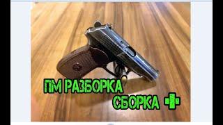 ПМ, неполная разборка и сборка+