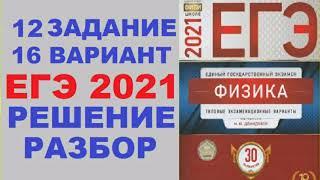 Задание 12. Вариант 16. Физика ЕГЭ 2021.Типовые экзаменационные варианты М.Ю. Демидовой. Разбор.ФИПИ