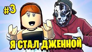 ТАК СИЛЬНО Я ЕЩЁ НЕ СКАМИЛ! Дженна 100% ТРОЛЛИНГ / Jenna Roblox