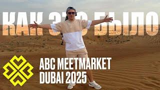 Обзор конференции ABC MEETMARKET DUBAI 2025 Арбитраж трафика