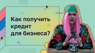 Деньги для дела. Кредит для бизнеса