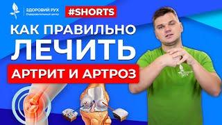 Как правильно лечить артрит и артроз #Shorts