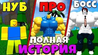 ВСЕ СЕРИИ ИСТОРИИ НУБИК ПРОТИВ БОССА БАКОНА В Симулятор качка Mega Noob Simulator Roblox