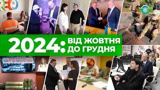 ДАЙДЖЕСТ ПОДІЙ IV КВАРТАЛУ 2024