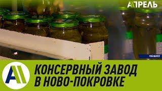 Завод по консервации овощей и фруктов в Ново-Покровке \\ Бишкек