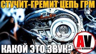 Стучит-гремит цепь ГРМ. Можно ли ездить и какой это звук? Просто о сложном