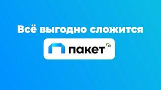 Как работает подписка Пакет