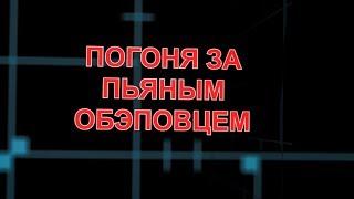 Погоня за пьяным ОБЭПОВЦЕМ