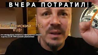 Сколько тратит Сергей Симонов? =Деньги есть=