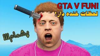 لحظات فان و خنده دار gta v  جی تی ای وی فان  gta v fun  لحظات خنده دار gta v