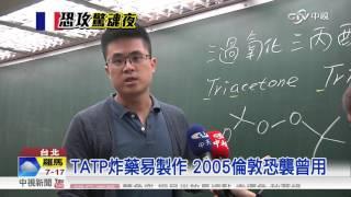 TATP炸彈 號稱"撒旦之母" 200g可毀客機│中視新聞20151115