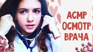 АСМР/ASMR ролевая игра ВРАЧ / ОСМОТР ТЕРАПЕВТА / Тихий голос