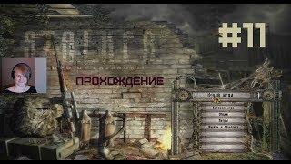  S.T.A.L.K.E.R. Тень Чернобыля - прохождение/стрим Тигры - часть 11 - концовка