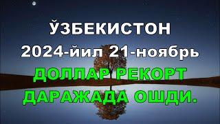 ВАЛЮТА КУРСИ ЭРТАГА / ЎЗБЕКИСТОН ДОЛЛАР. ЕВРО, РУБЛЬ КУРСИ \ DOLLARS