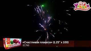 Батарея салютов                             "Счастливая планета" 1,25" х 100 залпов (ФейерЛэнд)