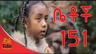 Betoch Comedy Drama የዘንድሮ ልጅ   Part 151