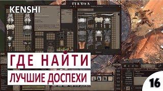 ПРОХОЖДЕНИЕ KENSHI 1.0 - #16 ГДЕ НАЙТИ САМЫЕ ЛУЧШИЕ ДОСПЕХИ