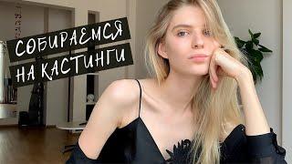 Что взять с собой на кастинги? | Что находится в моей сумке?