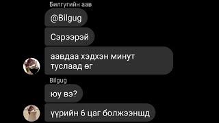 Аав хэдхэн минут туслаад өг гэх үед.