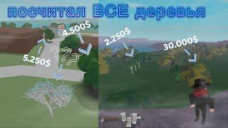 Я посчитал стоимость ВСЕХ доступных деревьев в lumber tycoon 2 ┃Roblox