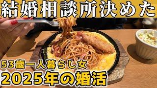 【50代女の婚活】結婚相談所に入会しました｜料金は？会えるの？【独身一人暮らし】