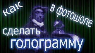 Как в #фотошопе #cs6 сделать #голограмму