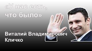 Высказывания Кличко цитаты и афоризмы