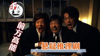 【郭大侠】豆瓣8.1，日本这部烧脑推理片，全程都在一个房间拍摄，这导演的脑洞太大了吧