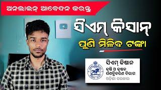 ଏହି ତାରିଖରେ ଖାତାକୁ ଆସିବ ସିଏମ କିସାନ ଟଙ୍କା | CM Kishan Online Apply 2025 | CM Kisan Update Odisha