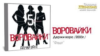 Воровайки - Федя (Audio)