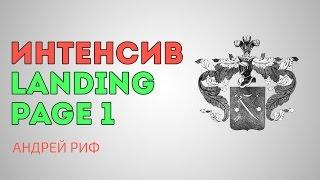 Интенсив по Landing Page день 1